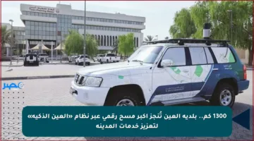 1300 كم.. بلدية العين تُنجز أكبر مسح رقمي عبر نظام «العين الذكية» لتعزيز خدمات المدينة